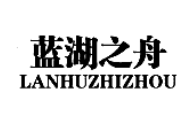 藍(lán)湖之舟