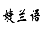 婕蘭語(yǔ)