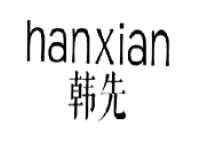 韓先
