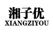 湘子優(yōu)