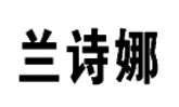 蘭詩(shī)娜