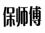 保師傅