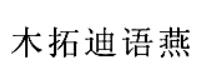 木拓迪語(yǔ)燕