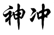 神沖