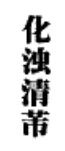 化濁清芾