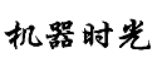 機(jī)器時光