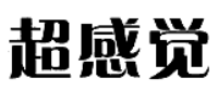 超感覺