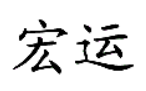 宏運(yùn)