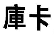 庫(kù)卡