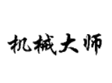 機(jī)械大師