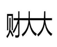 財大大
