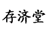 存濟堂