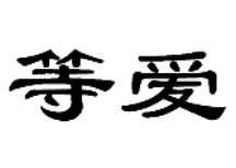 等愛