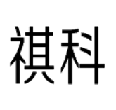 祺科