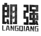 朗強(qiáng)