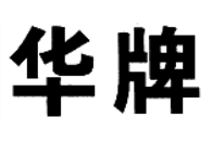 華牌
