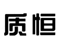 質(zhì)恒