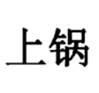 上鍋