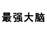 最強大腦