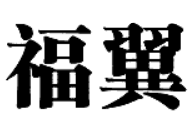 福翼