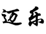 邁樂