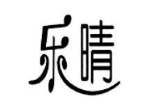 樂(lè)晴