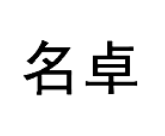名卓