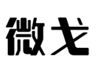 微戈