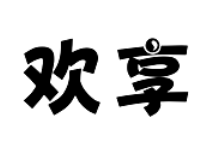 歡享