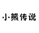 小熊傳說(shuō)