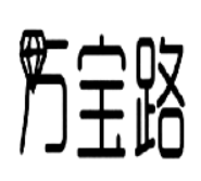 萬寶路