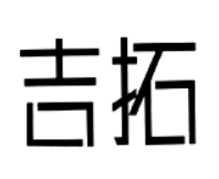 吉拓