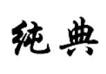 純典