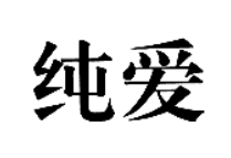 純愛