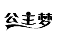 公主夢