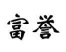 富譽