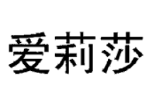 愛莉莎