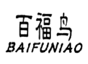 百福鳥(niǎo)