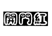 開(kāi)門紅