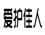 愛護佳人