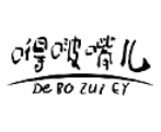 嘚啵嘴兒