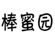 棒蜜園