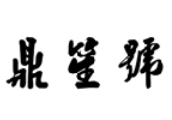 鼎笙號