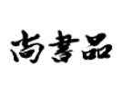 尚書品
