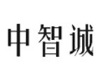 中智誠(chéng)