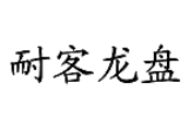耐客龍盤(pán)