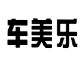 車美樂
