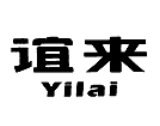 誼來