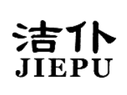 潔仆
