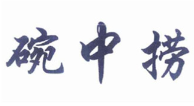 碗中撈